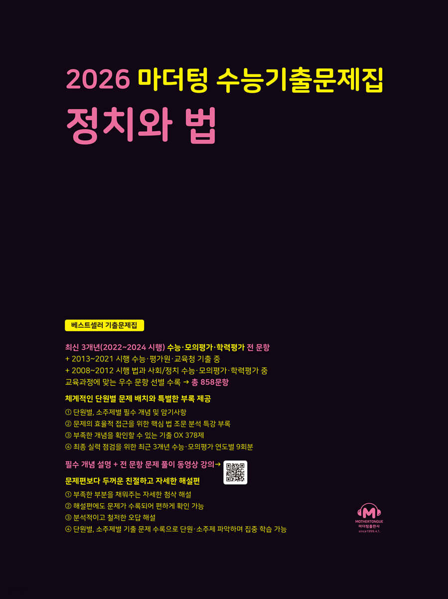 2026 마더텅 수능기출문제집 정치와 법 (2025년)