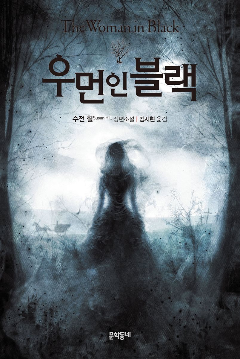 우먼 인 블랙 커버 이미지