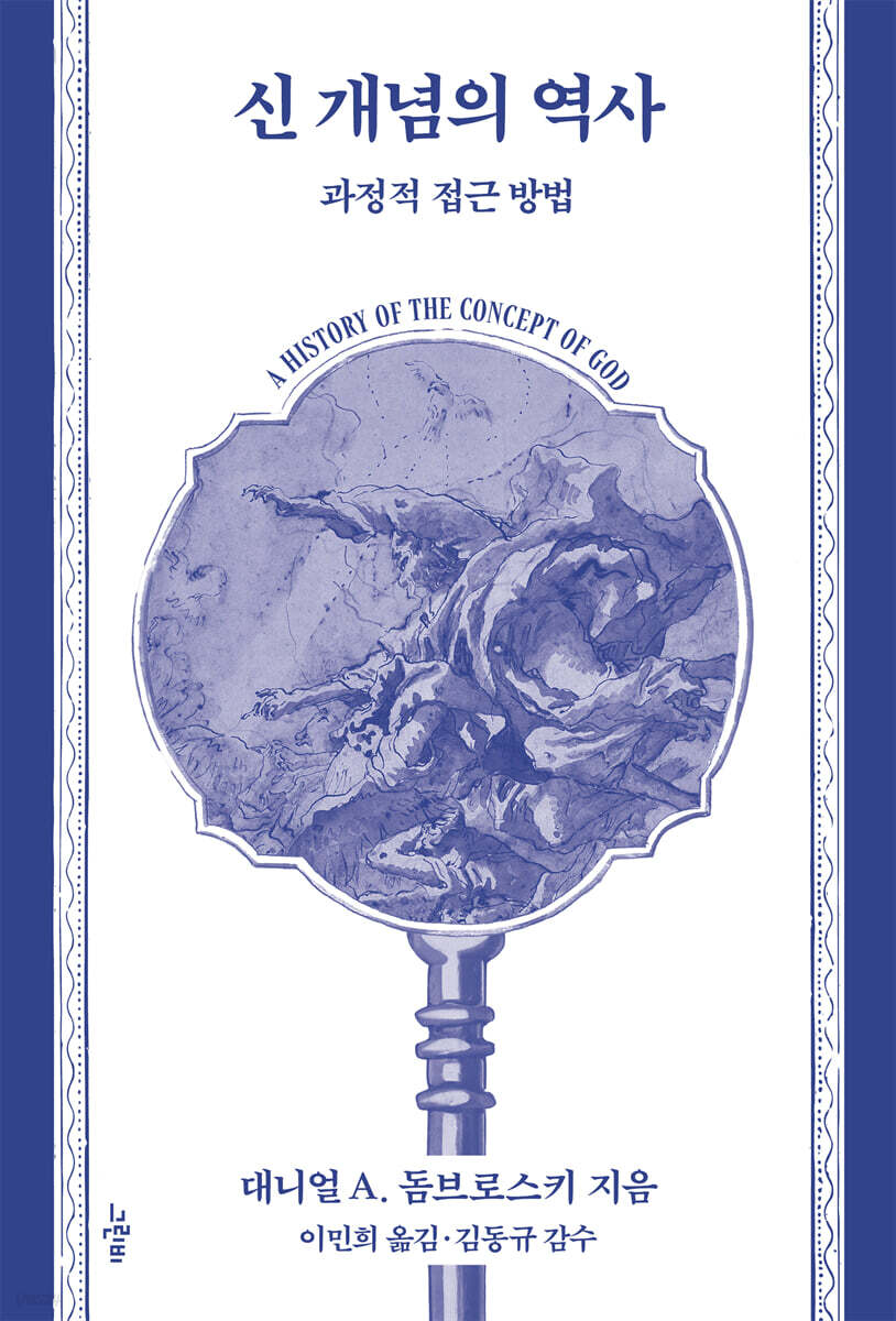 신 개념의 역사