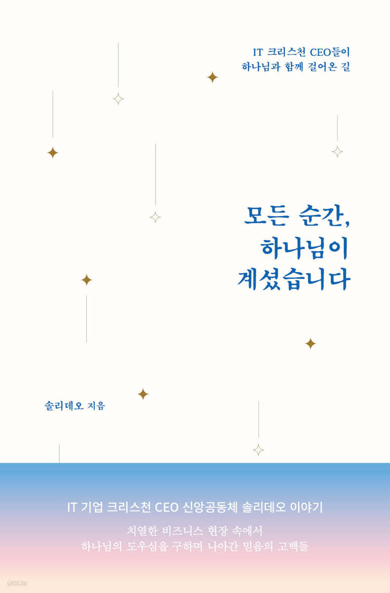모든 순간, 하나님이 계셨습니다