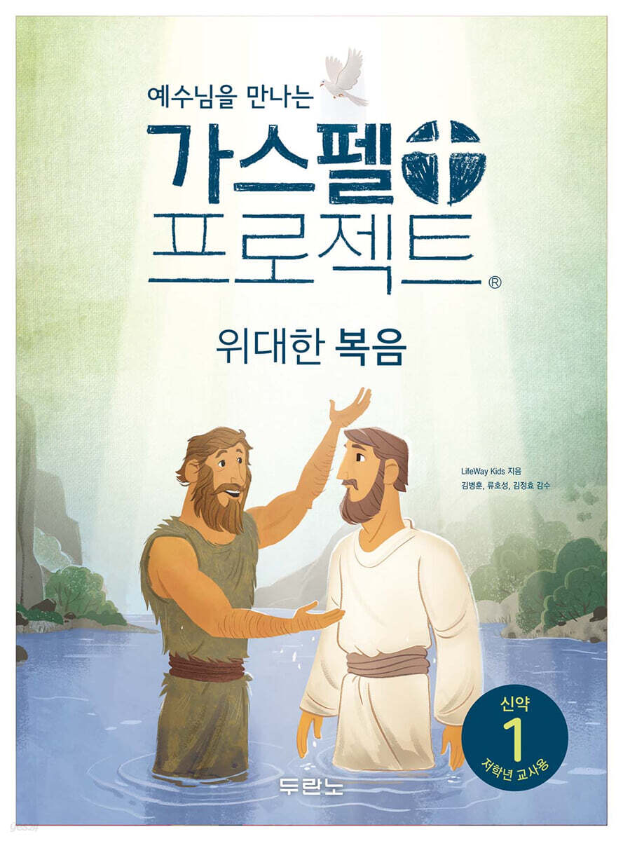 가스펠 프로젝트 신약 1 : 위대한 복음 (저학년 교사용)