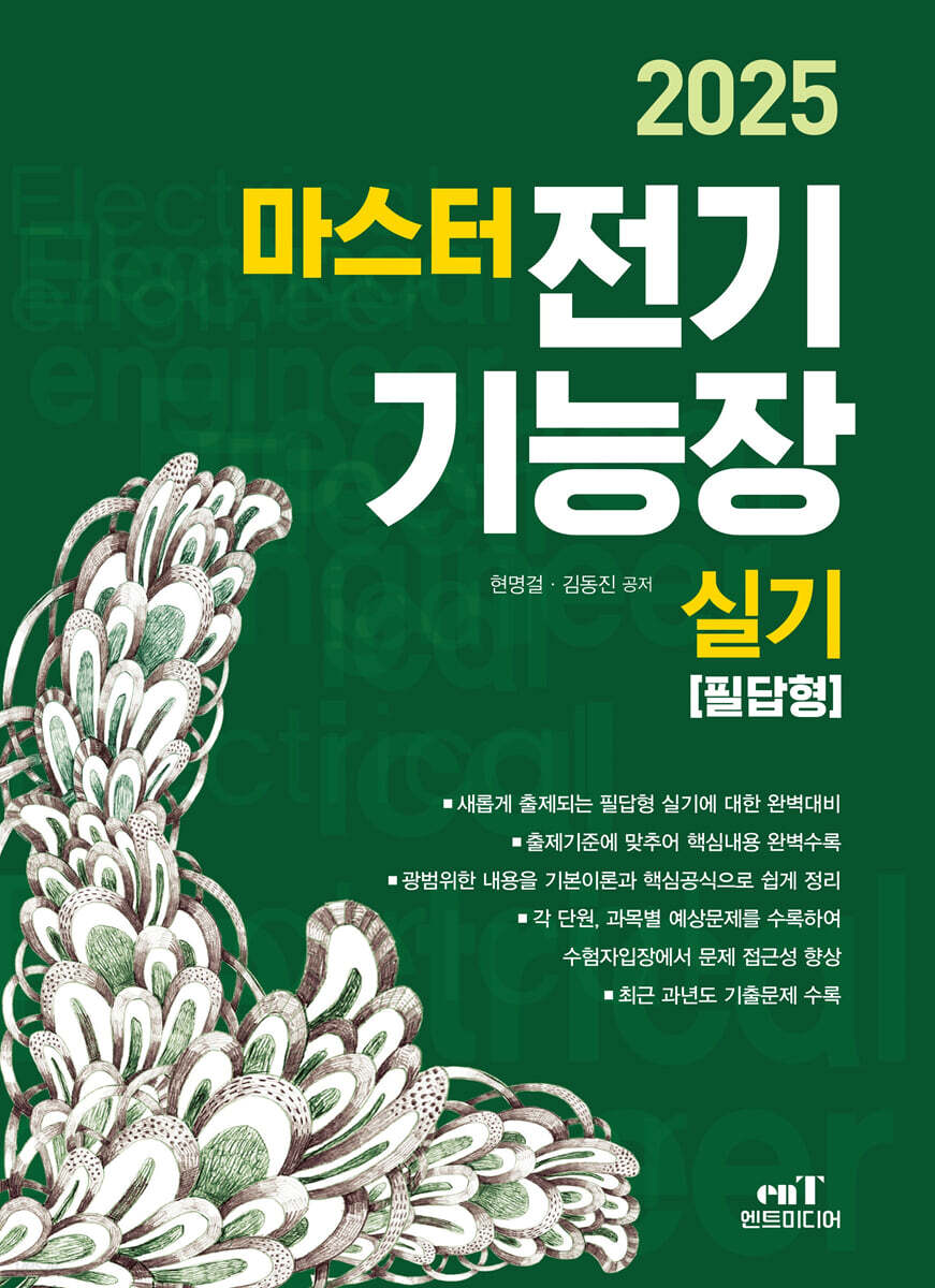 2025 마스터 전기기능장 실기 [필답형]
