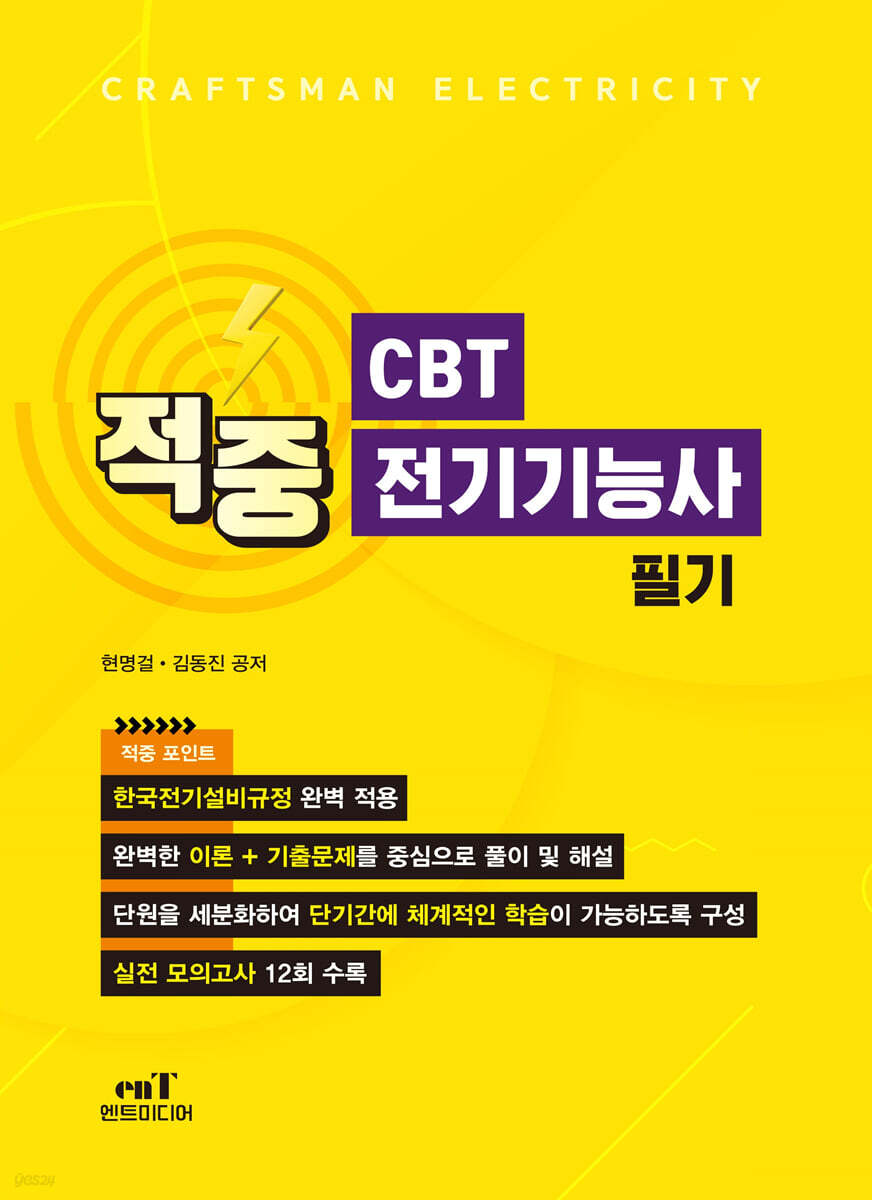 적중 CBT 전기기능사 필기