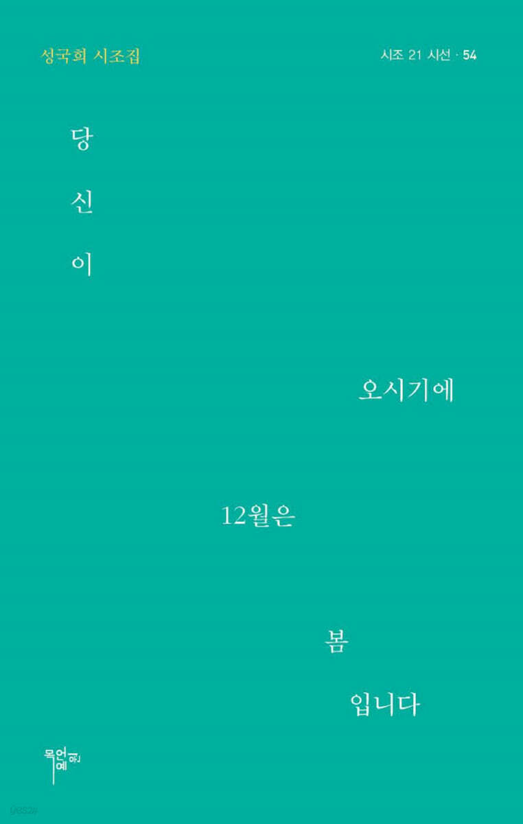 당신이 오시기에 12월은 봄입니다