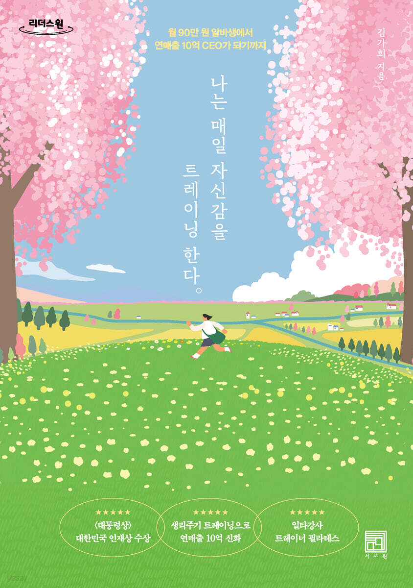 나는 매일 자신감을 트레이닝한다 (큰글자도서)