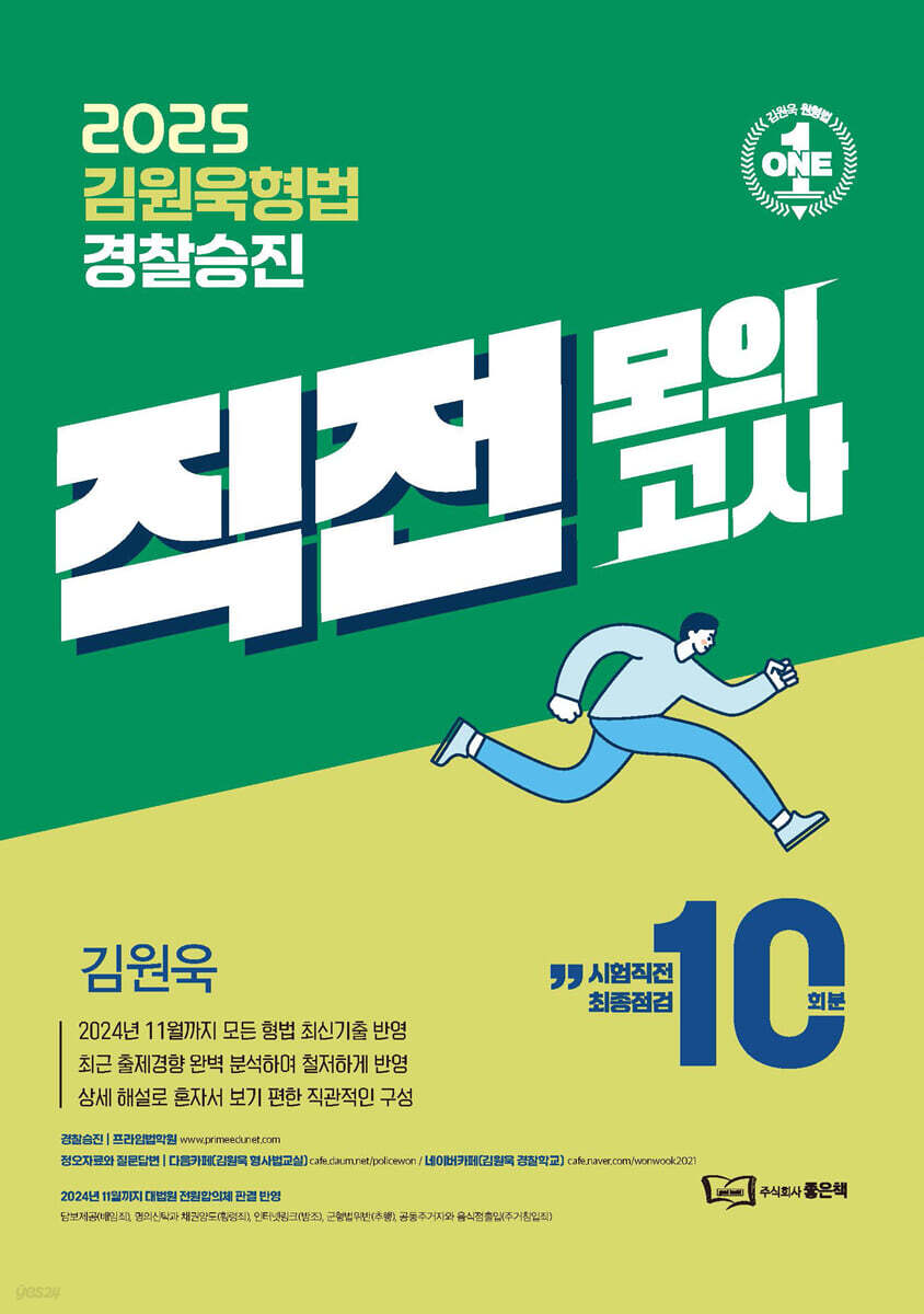 2025 김원욱 형법 경찰승진 직전 모의고사