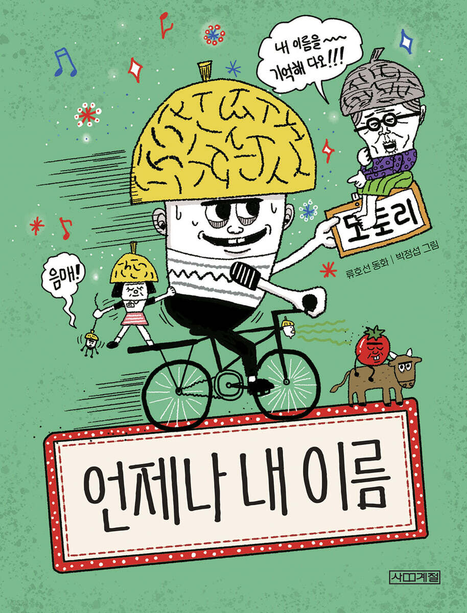 언제나 내 이름