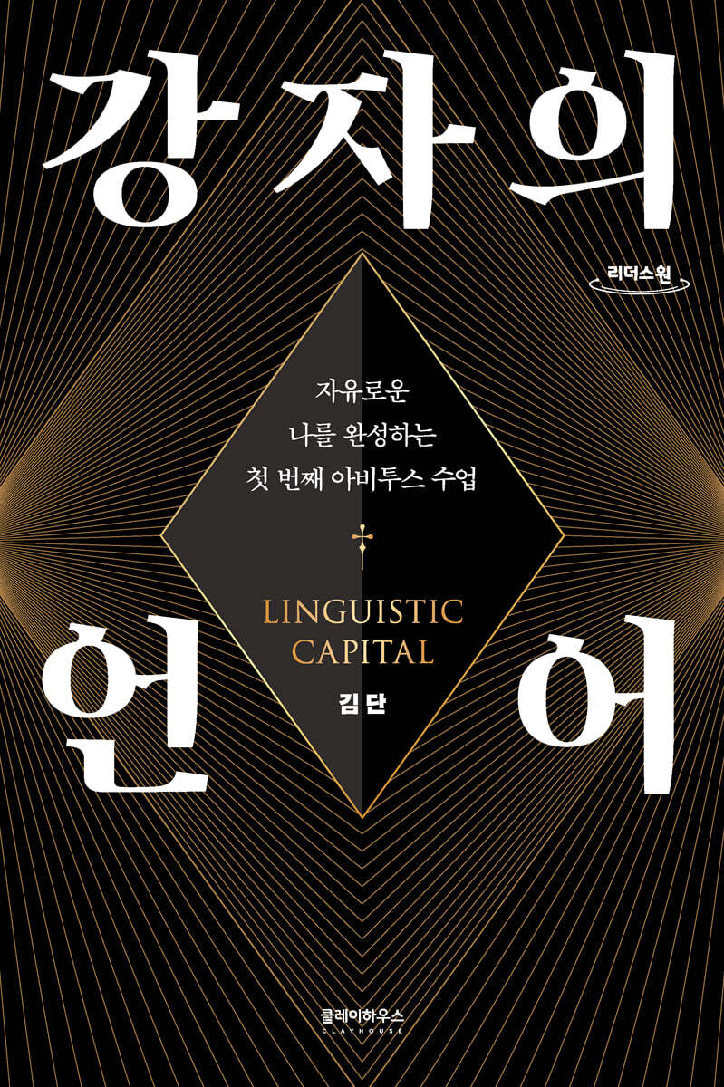강자의 언어 (큰글자도서)