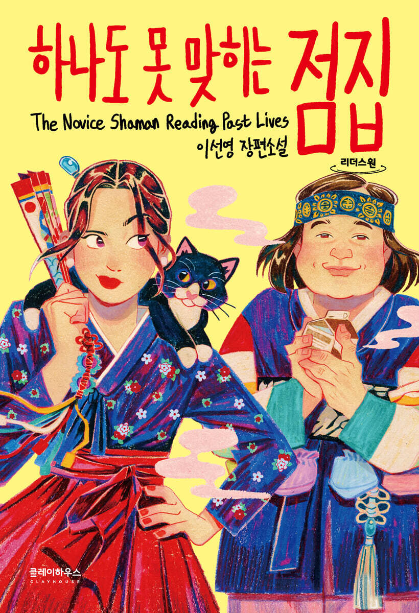 하나도 못 맞히는 점집 (큰글자도서)