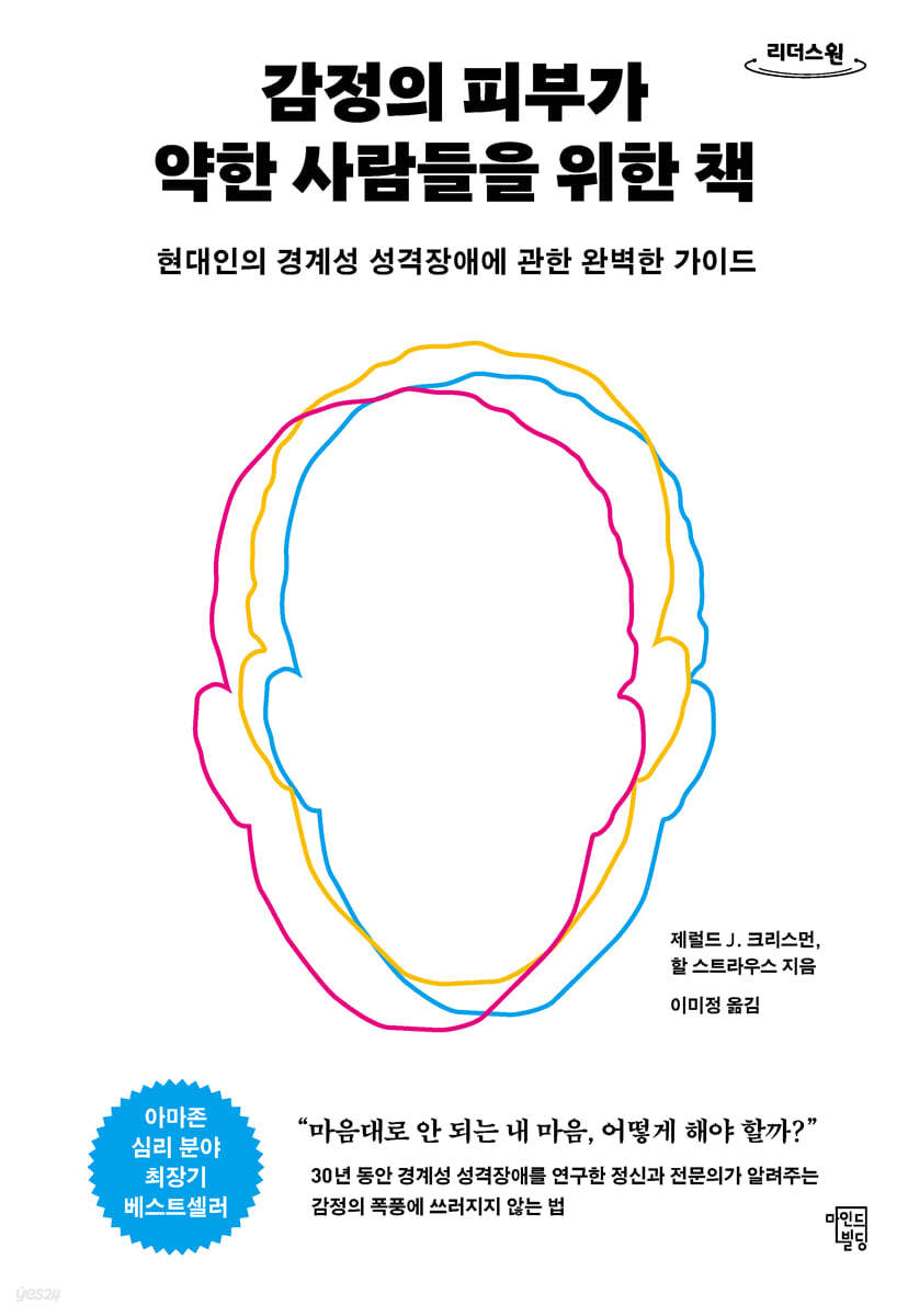 감정의 피부가 약한 사람들을 위한 책 (큰글자도서)