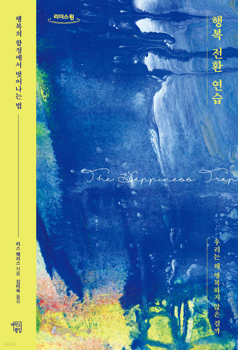 행복 전환 연습 (큰글자도서)