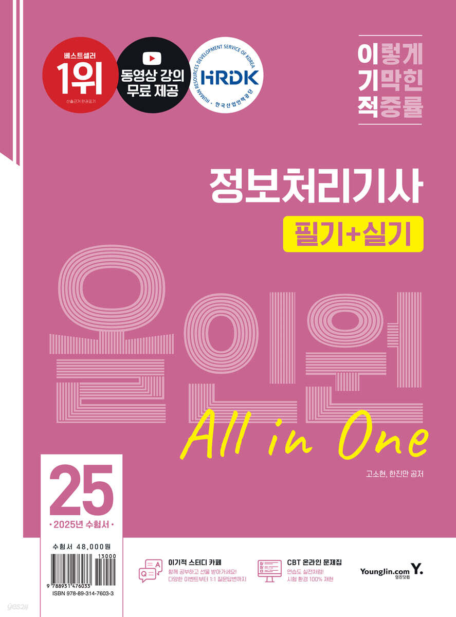 2025 이기적 정보처리기사 필기+실기 올인원