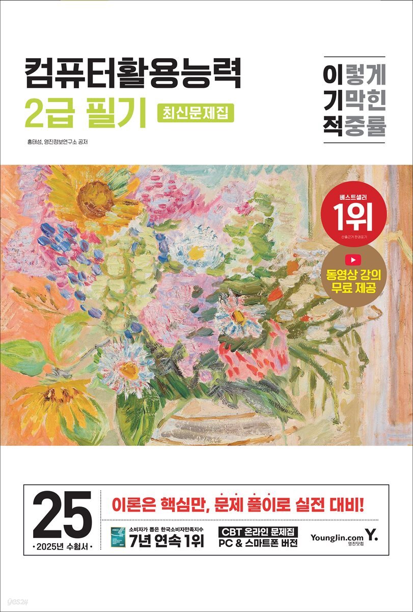 2025 이기적 컴퓨터활용능력 2급 필기 최신문제집