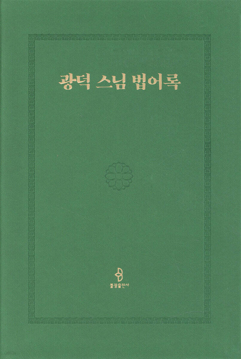 광덕 스님 법어록