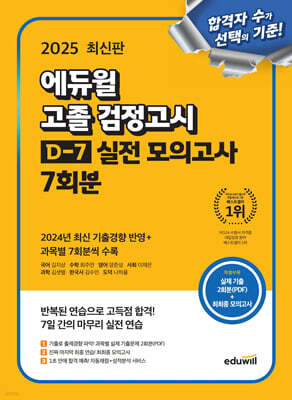 2025 에듀윌 고졸 검정고시 D-7 실전 모의고사 7회분