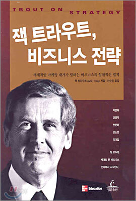 잭 트라우트, 비즈니스 전략