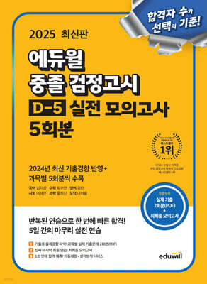 2025 에듀윌 중졸 검정고시 D-5 실전 모의고사 5회분