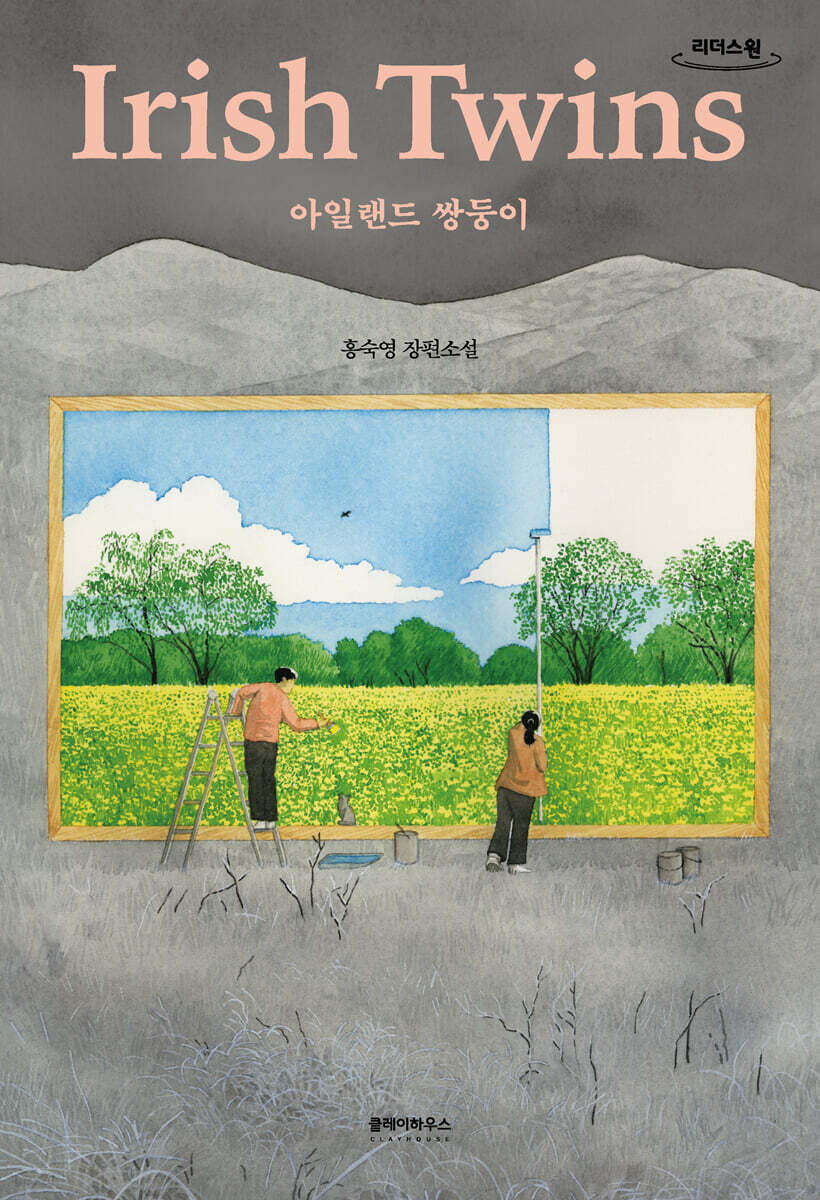 아일랜드 쌍둥이 (큰글자도서)