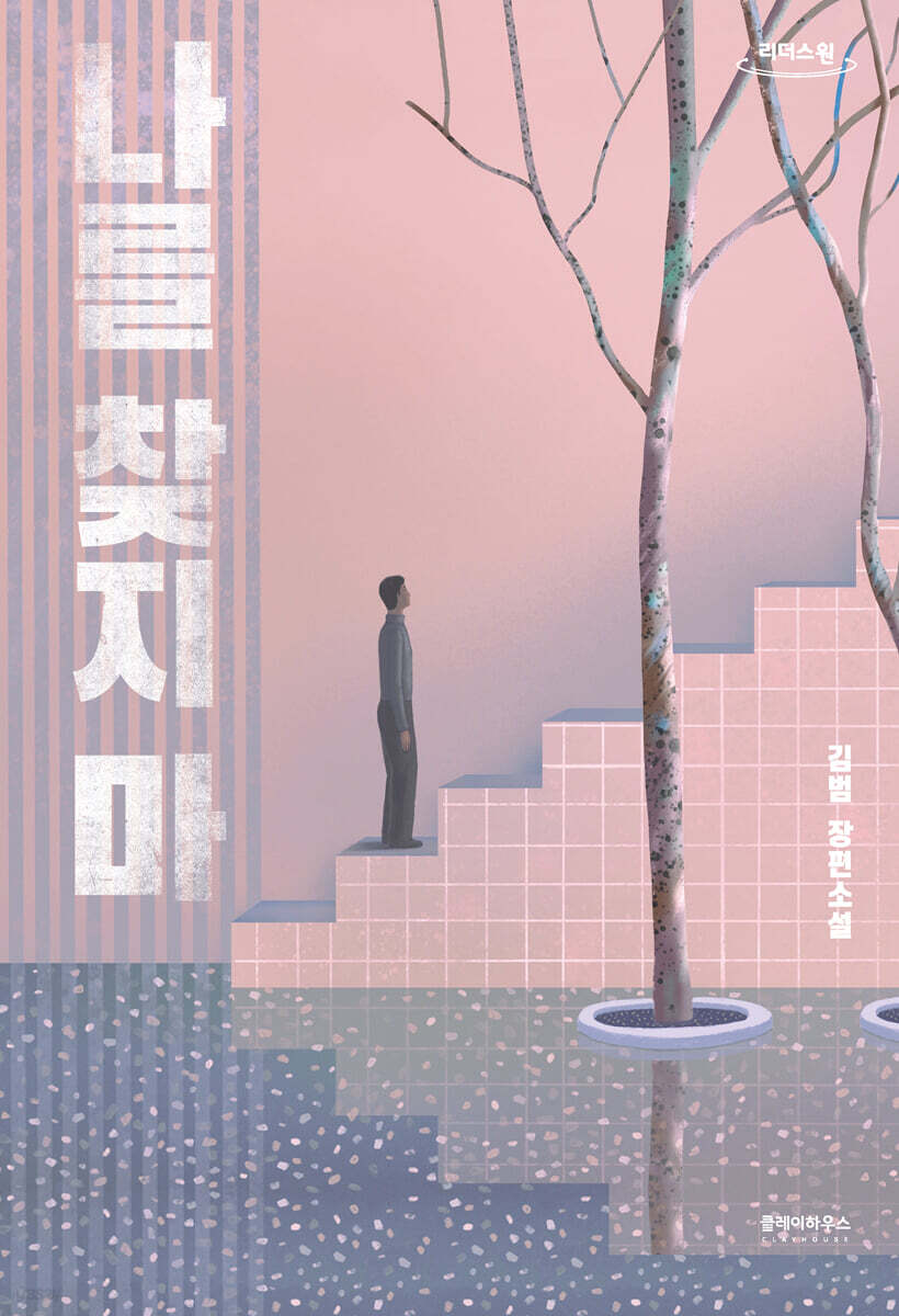 나를 찾지 마 (큰글자도서)