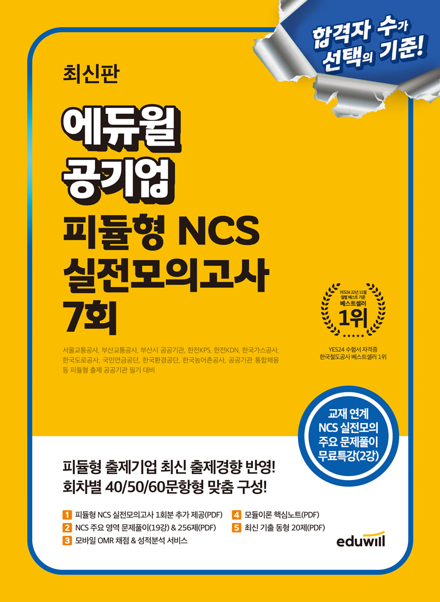 에듀윌 공기업 피듈형 NCS 실전모의고사 7회