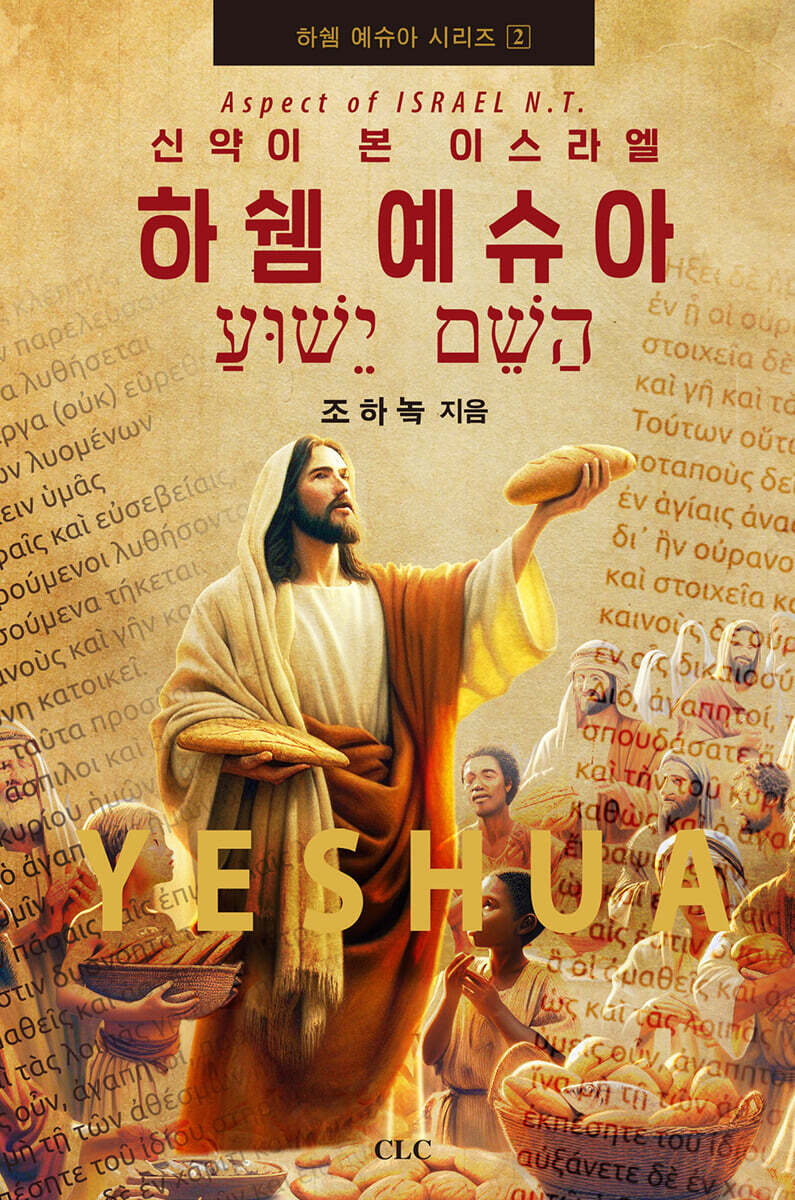 하쉠 예슈아 : 신약이 본 이스라엘