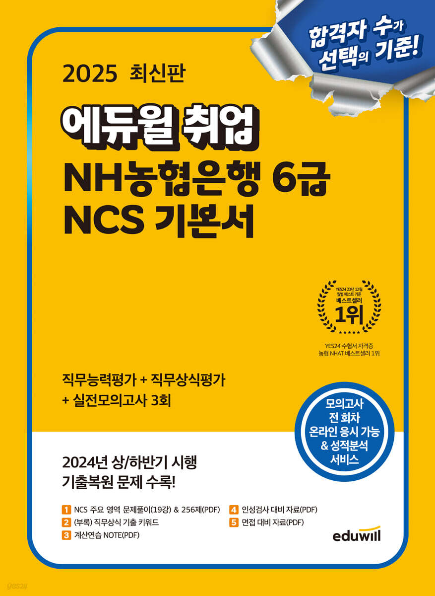 2025 에듀윌 취업 NH농협은행 6급 NCS 기본서