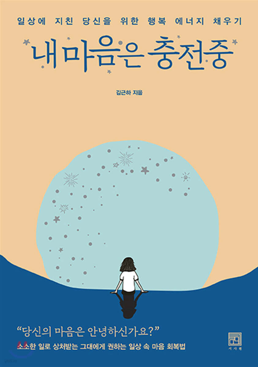 내 마음은 충전중