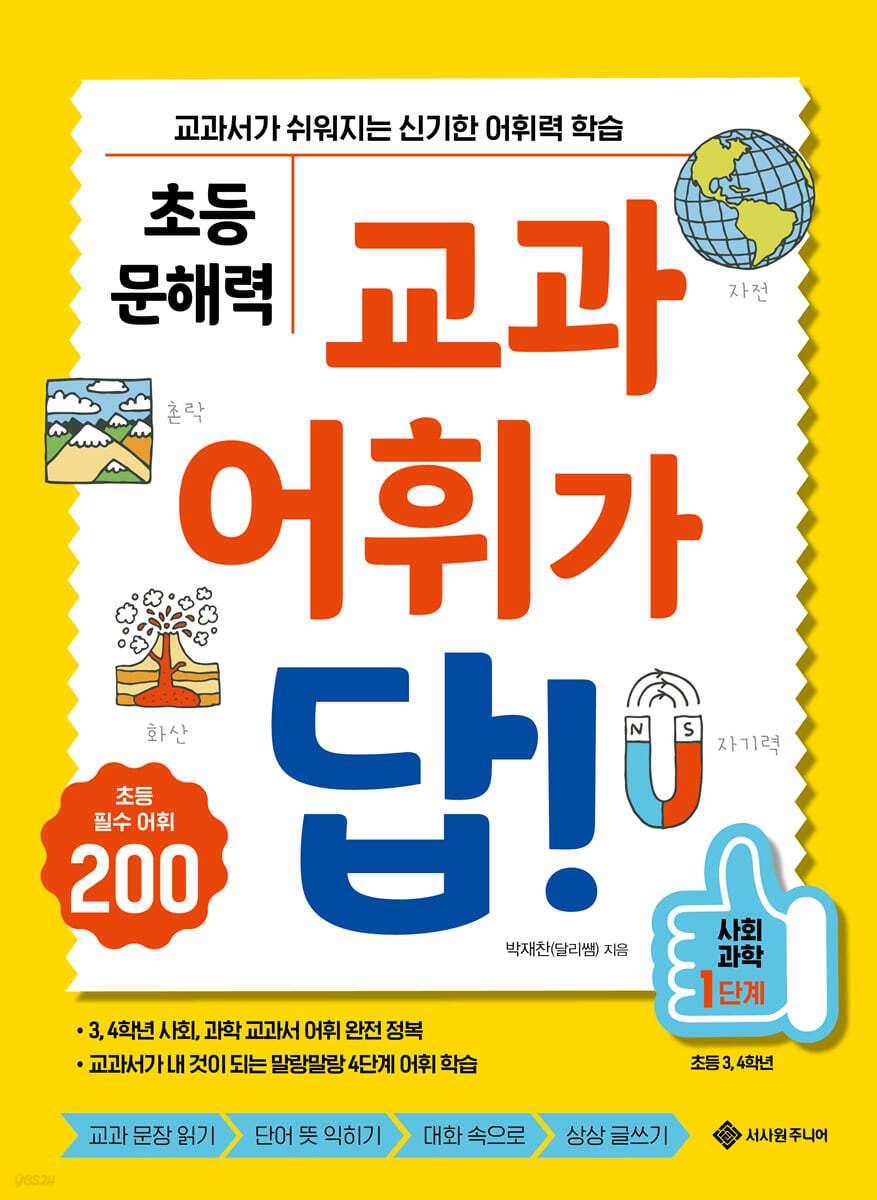 초등 문해력 교과 어휘가 답! 사회,과학 1단계
