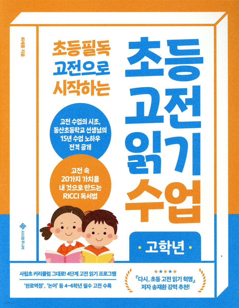 초등 고전 읽기 수업 고학년