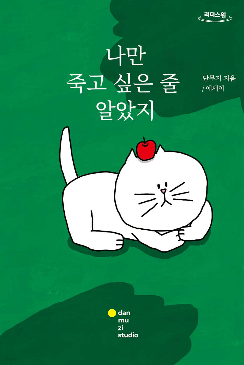 나만 죽고 싶은 줄 알았지 (큰글자도서)