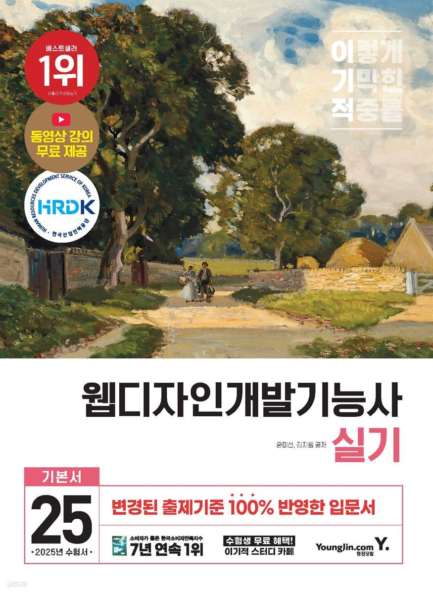 2025 이기적 웹디자인개발기능사 실기 기본서