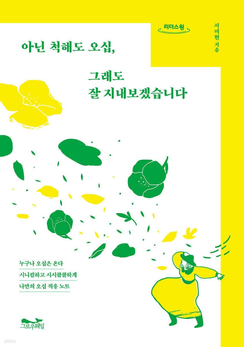 아닌 척해도 오십, 그래도 잘 지내보겠습니다 (큰글자도서)