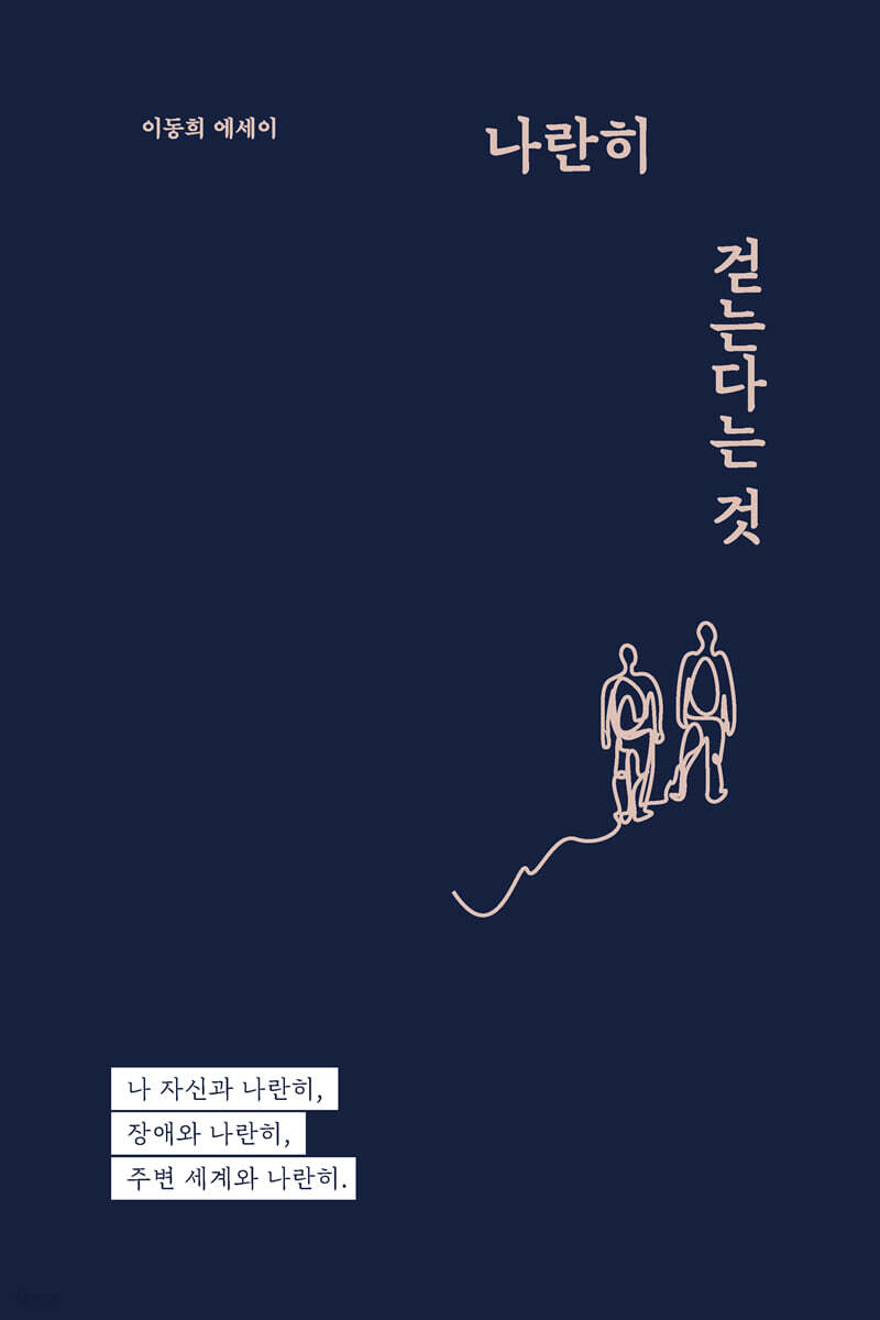 나란히 걷는다는 것 (큰글자도서)