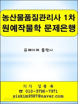 농산물품질관리사 1차 원예작물학 문제은행