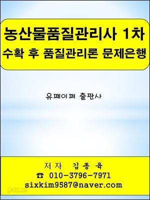 농산물품질관리사 1차 수확 후 품질관리론 문제은행