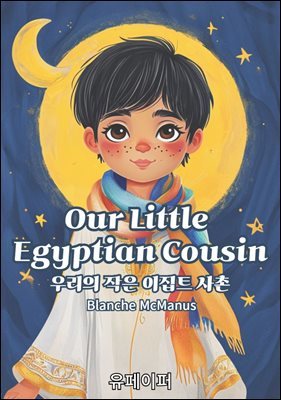 Our Little Egyptian Cousin