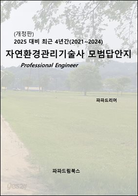 (개정판)2025 대비 최근 4년간 자연환경관리기술사 모범답안지
