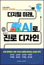 디지털 미래, AI로 진로 디자인