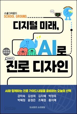 디지털 미래, AI로 진로 디자인