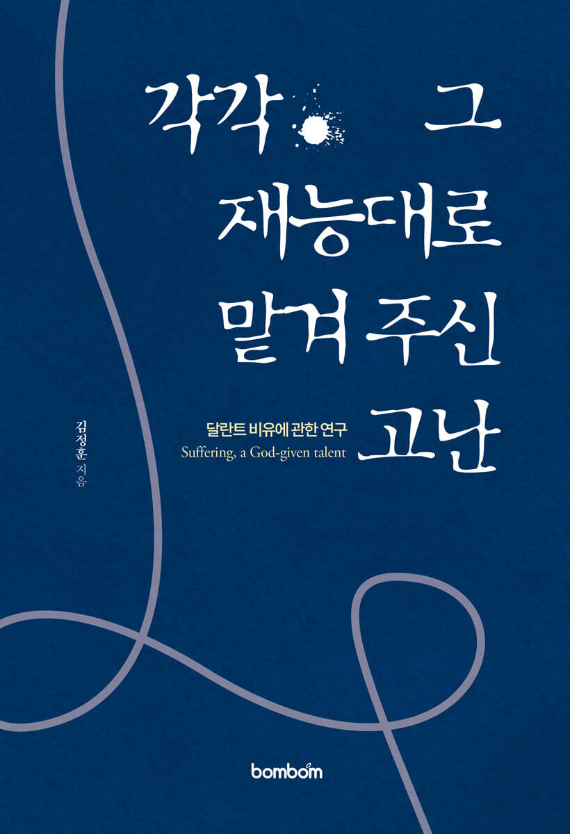 각각 그 재능대로 맡겨주신 고난