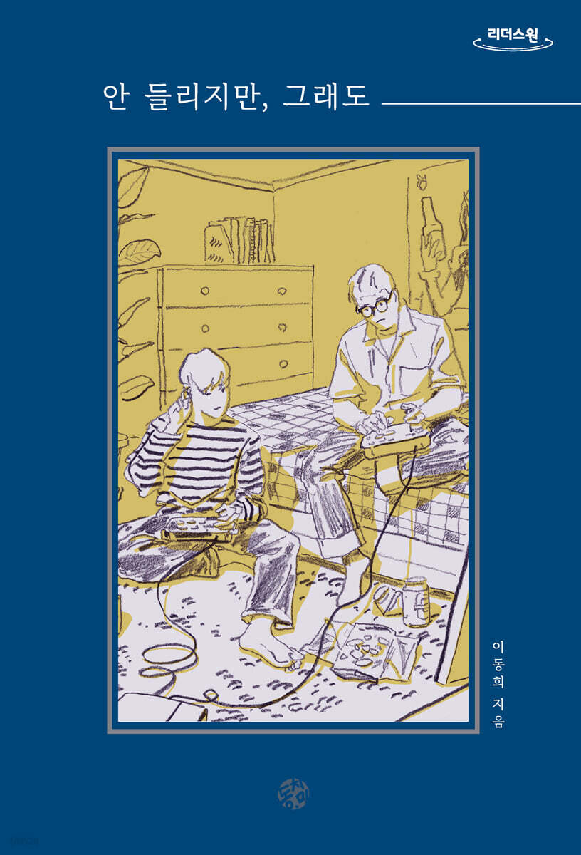 안 들리지만, 그래도 (큰글자도서)