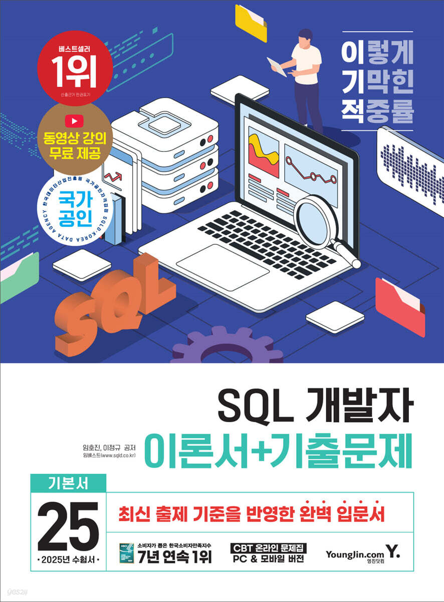 2025 이기적 SQL 개발자 이론서+기출문제
