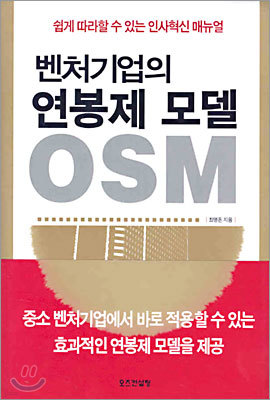 벤처기업의 연봉제 모델 OSM