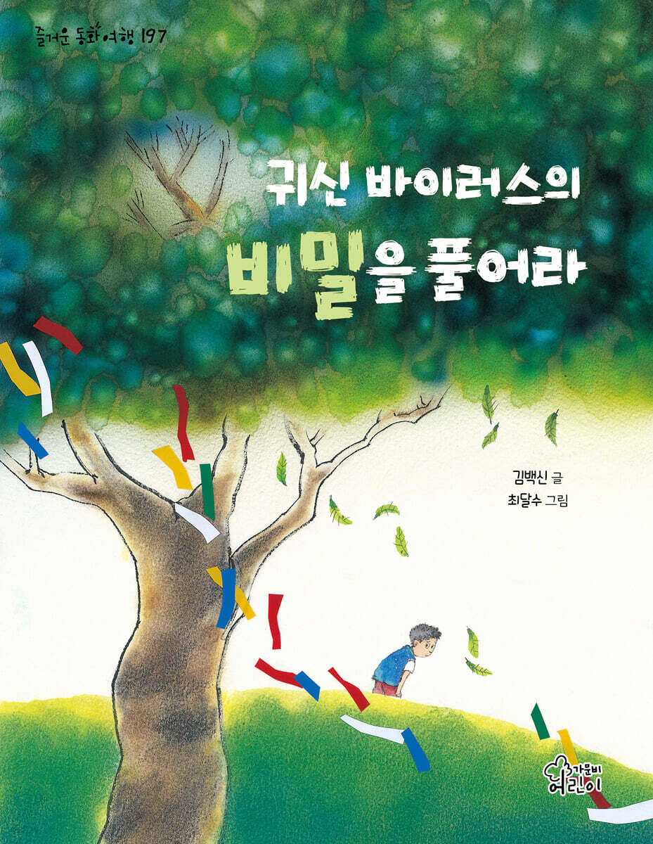귀신 바이러스의 비밀을 풀어라