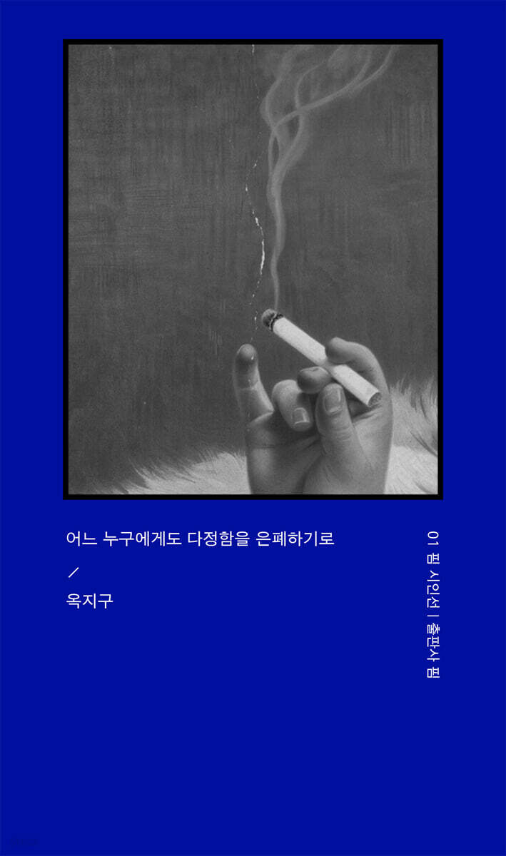 어느 누구에게도 다정함을 은폐하기로