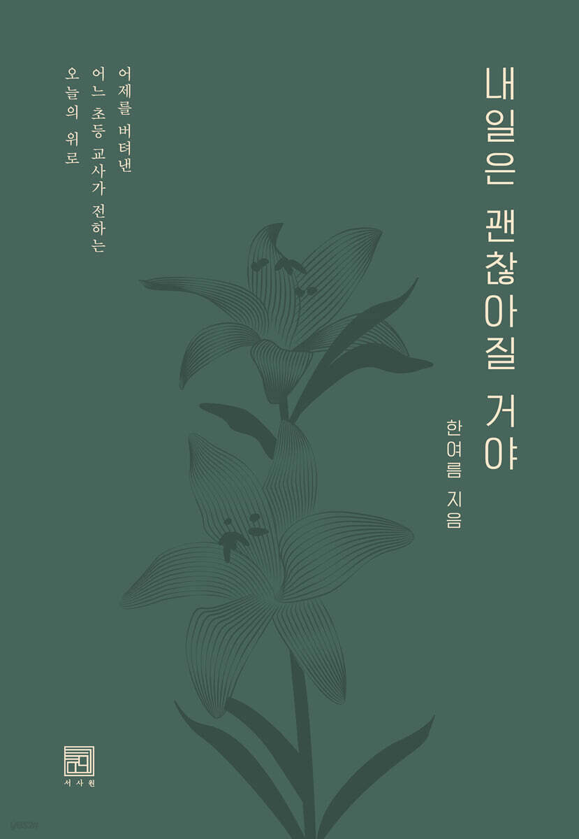 내일은 괜찮아질 거야