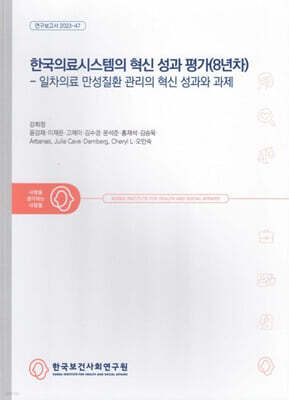 한국의료시스템의 혁신 성과 평가(8년차): 일차의료 만성질환 관리의 혁신 성과와 과제