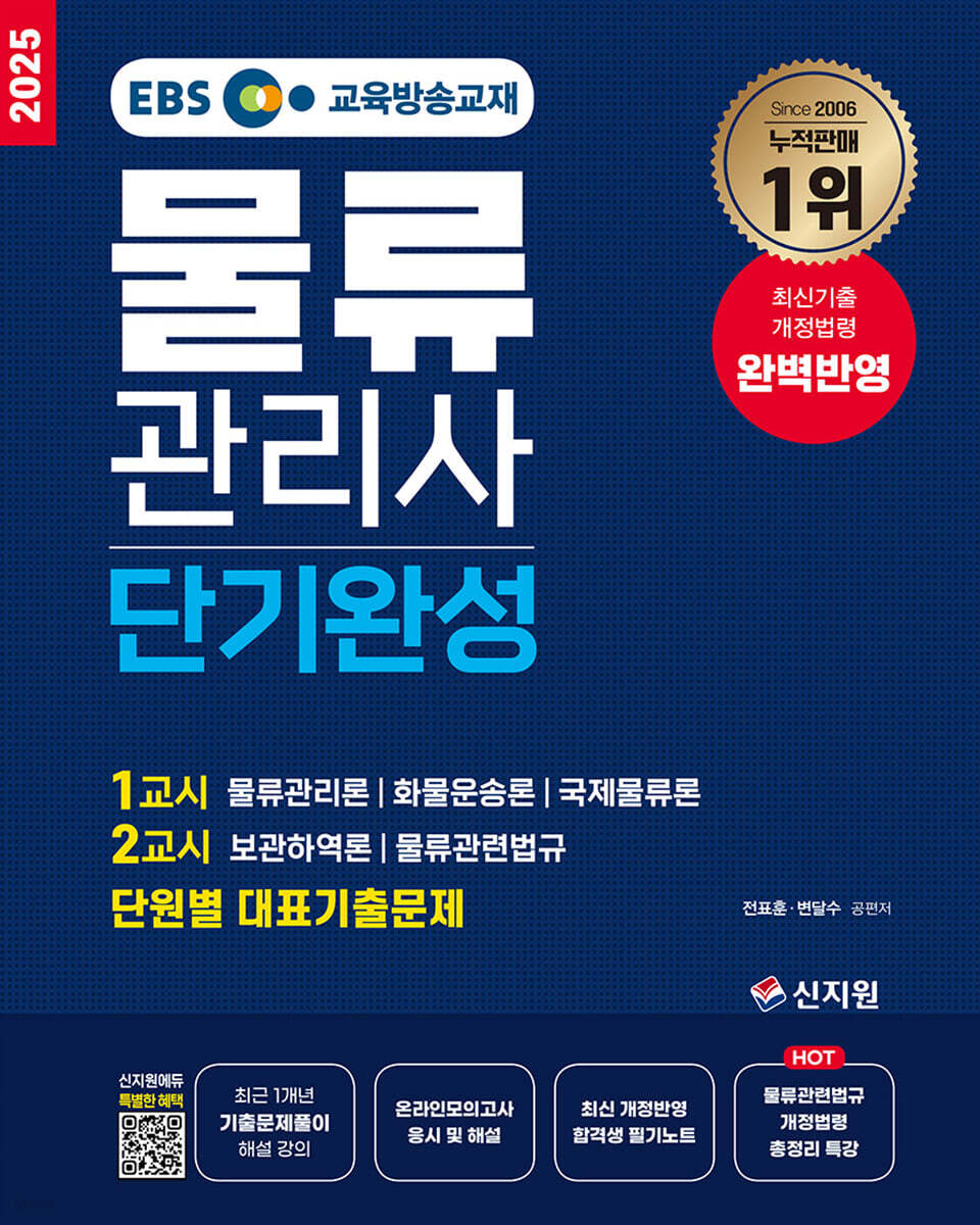 2025 EBS 물류관리사 단기완성