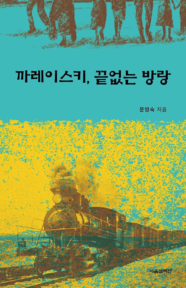 까레이스키, 끝없는 방랑