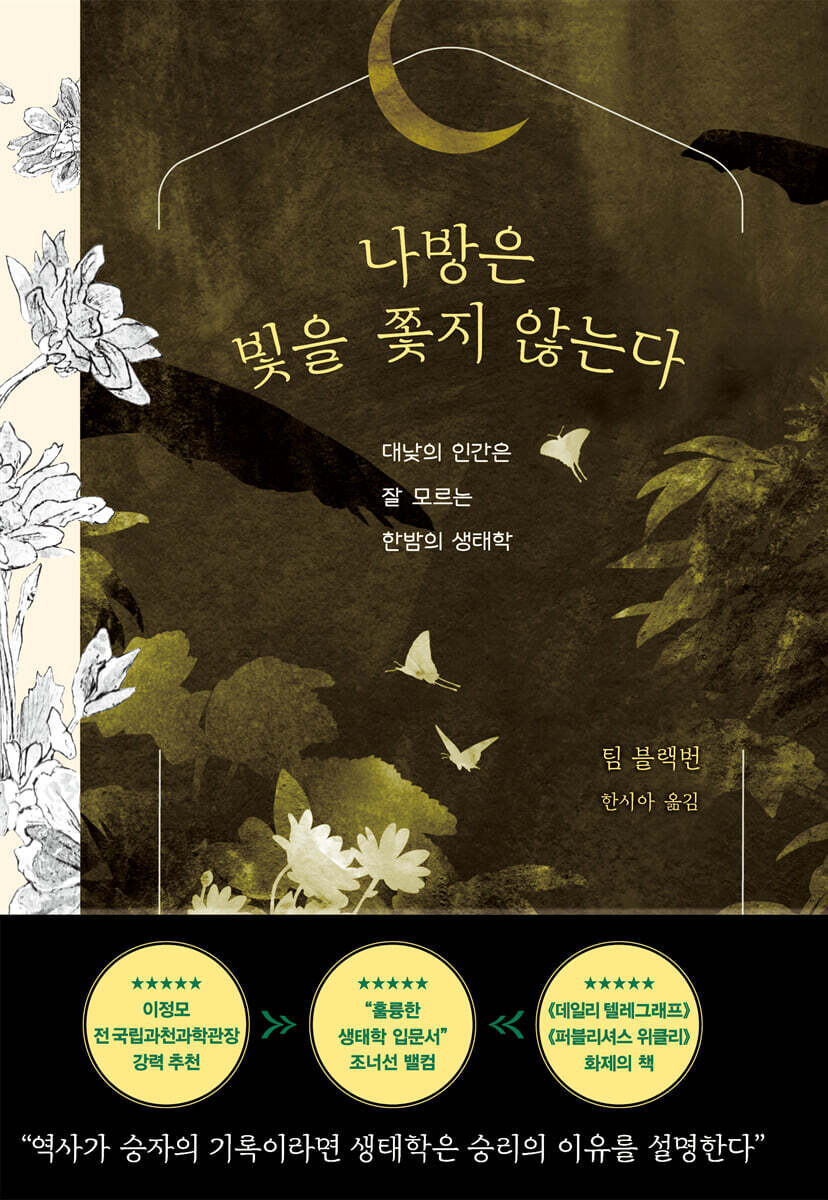 나방은 빛을 쫓지 않는다